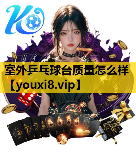 室外乒乓球台质量怎么样