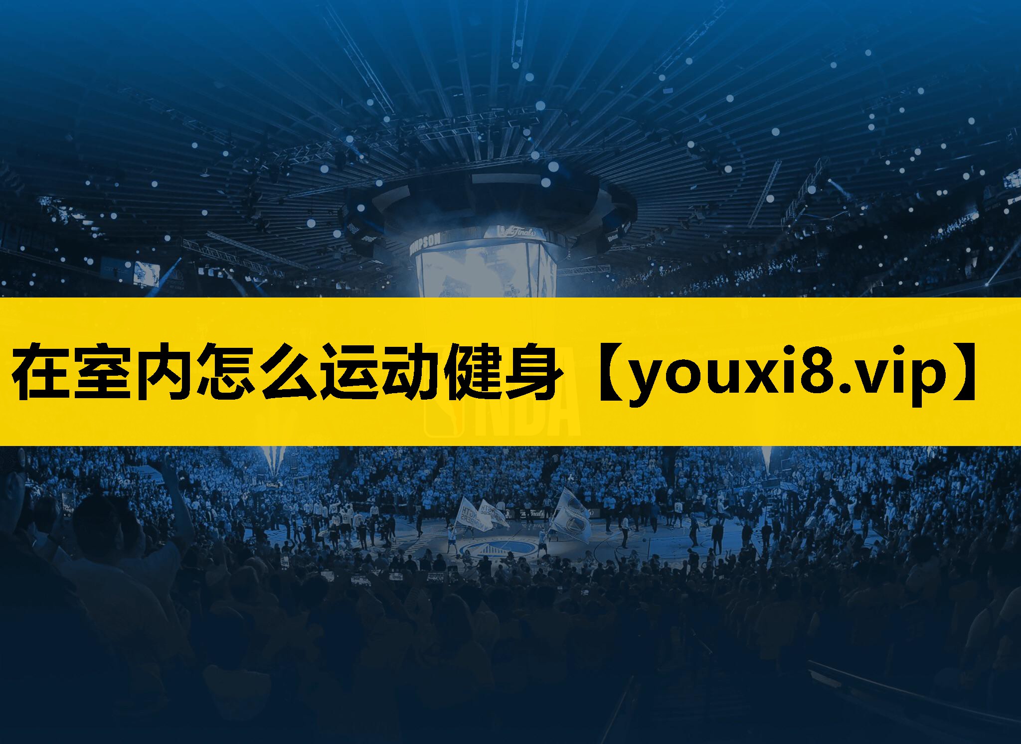 在室内怎么运动健身