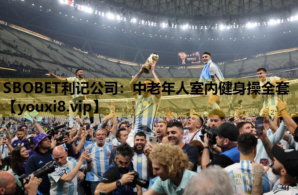 SBOBET利记公司：中老年人室内健身操全套