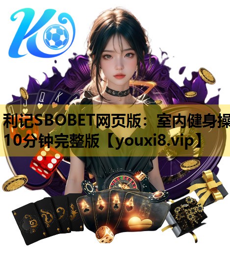 利记SBOBET网页版：室内健身操10分钟完整版
