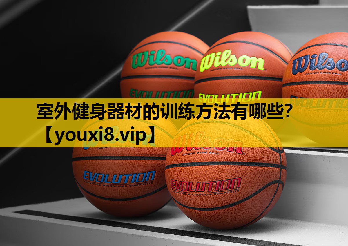 室外健身器材的训练方法有哪些？
