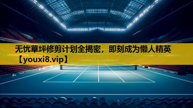 无忧草坪修剪计划全揭密，即刻成为懒人精英