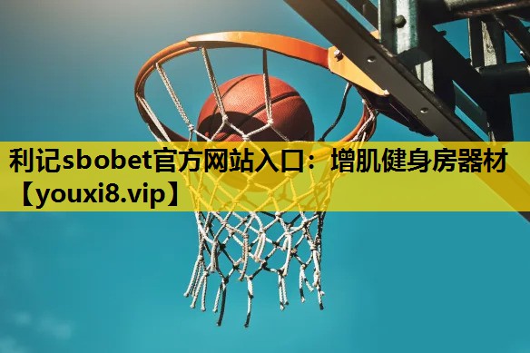 利记sbobet官方网站入口：增肌健身房器材