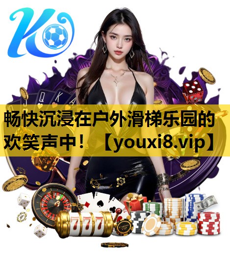 畅快沉浸在户外滑梯乐园的欢笑声中！