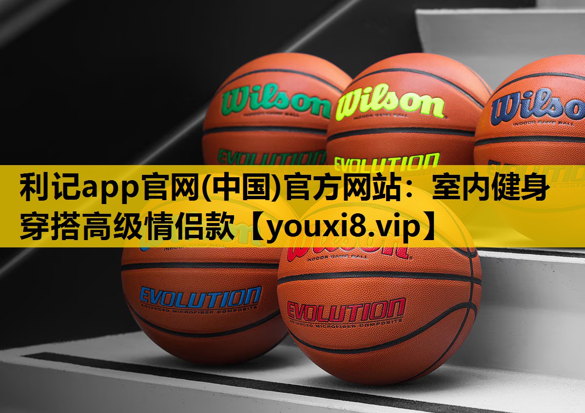利记app官网(中国)官方网站：室内健身穿搭高级情侣款