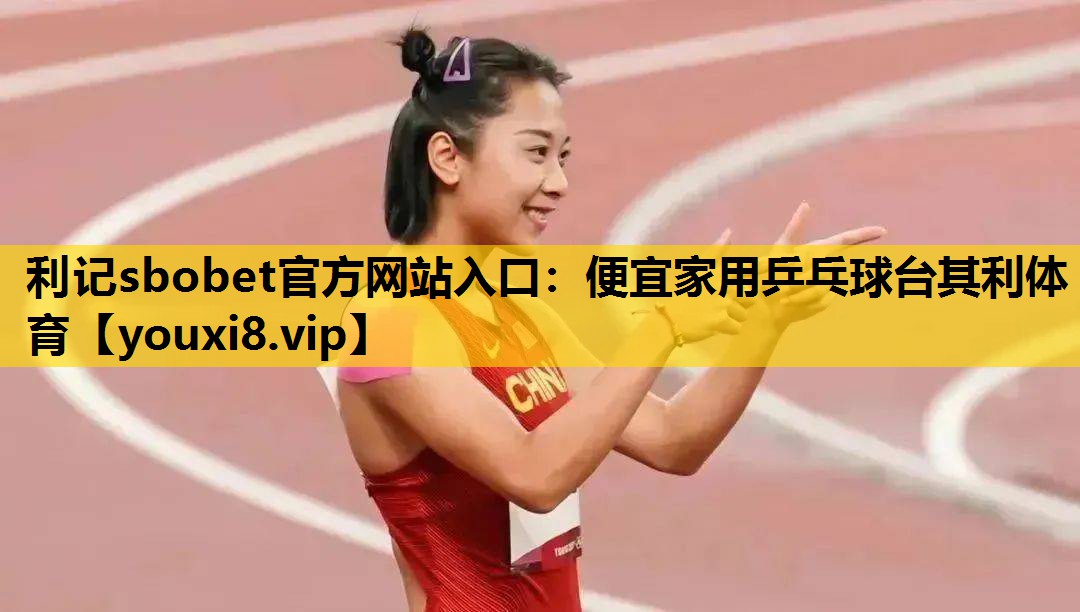 利记sbobet官方网站入口：便宜家用乒乓球台其利体育
