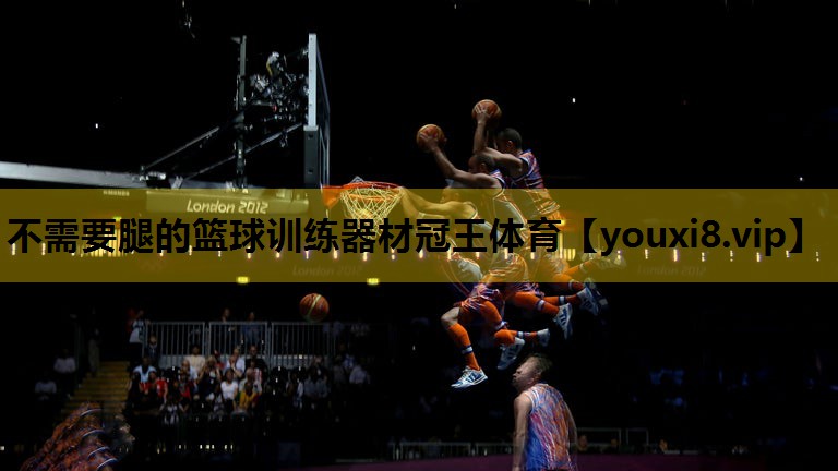 不需要腿的篮球训练器材冠王体育