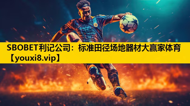 SBOBET利记公司：标准田径场地器材大赢家体育