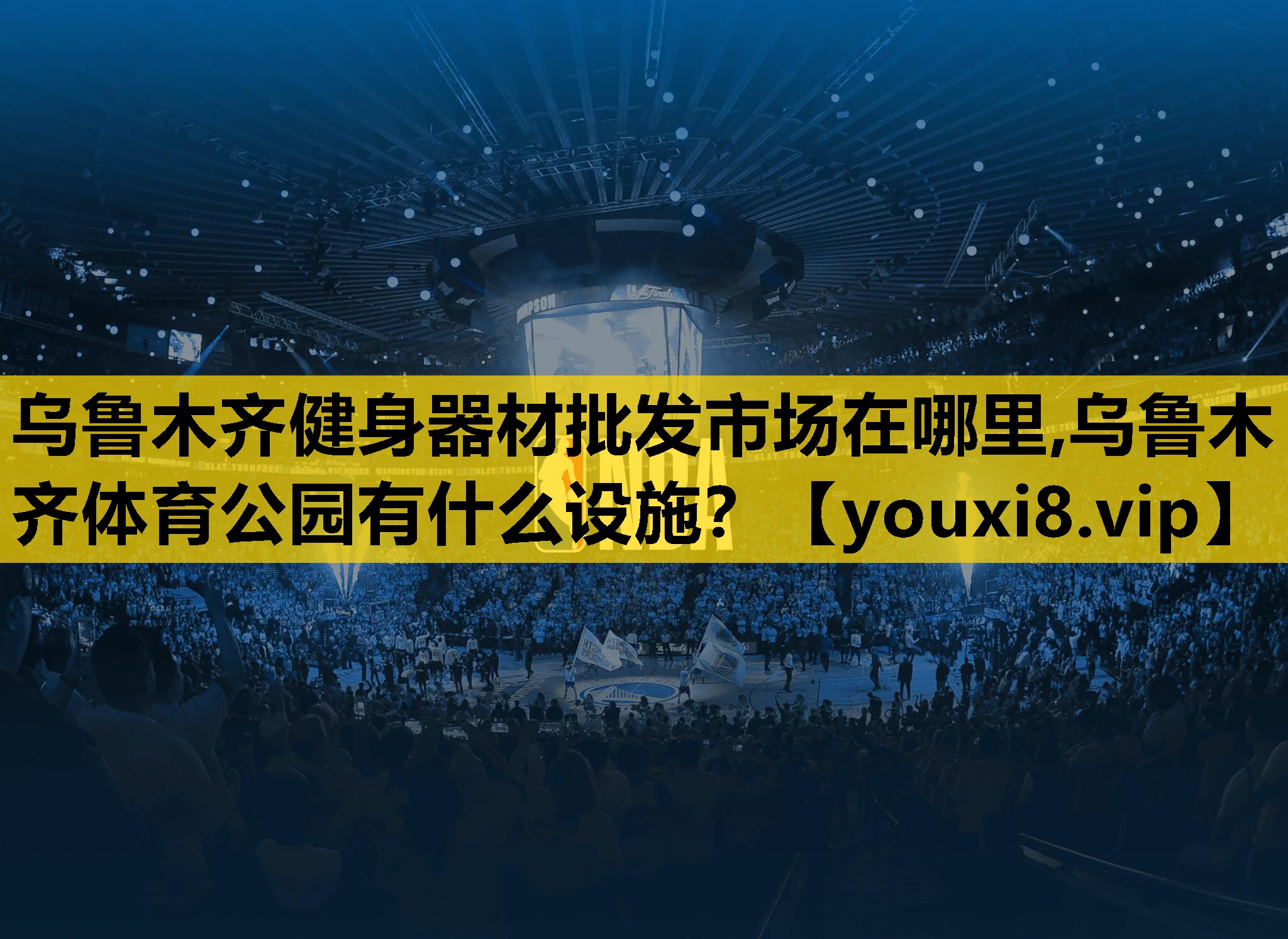 乌鲁木齐健身器材批发市场在哪里,乌鲁木齐体育公园有什么设施？