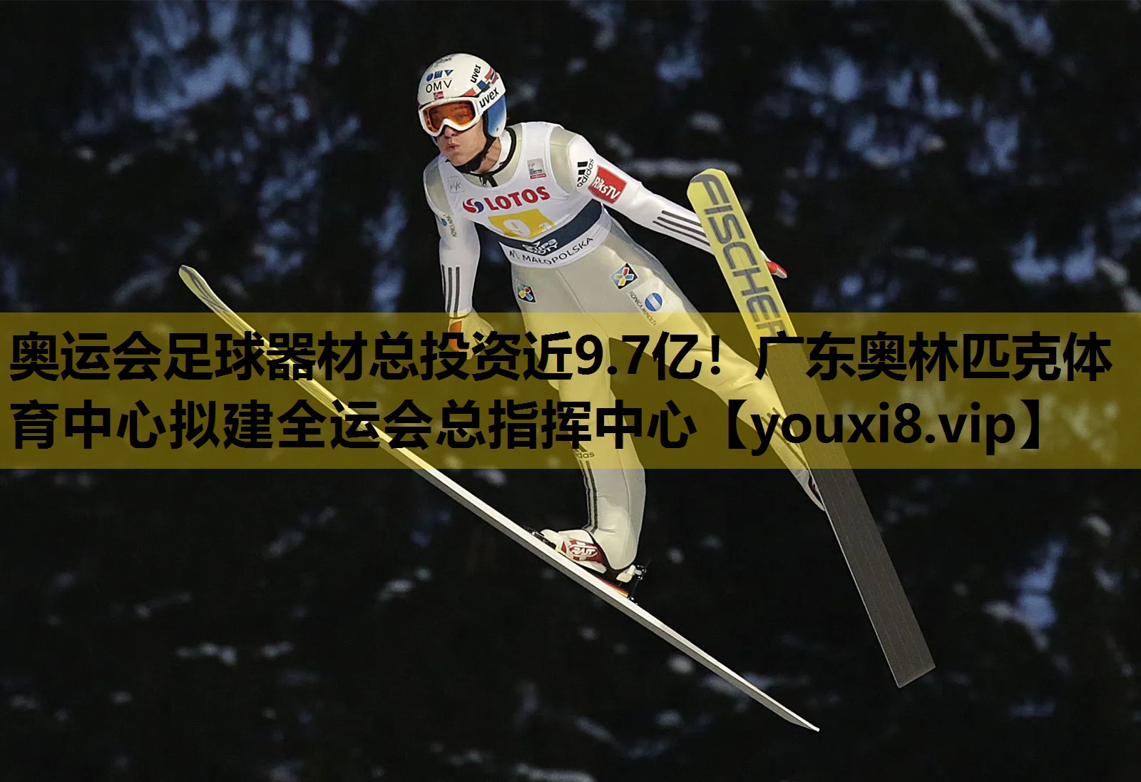 奥运会足球器材总投资近9.7亿！广东奥林匹克体育中心拟建全运会总指挥中心
