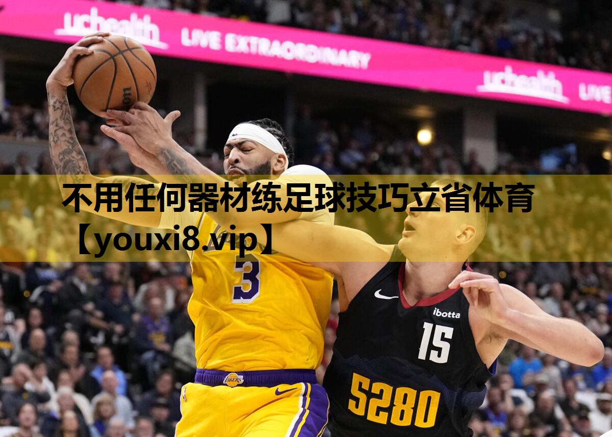 不用任何器材练足球技巧立省体育