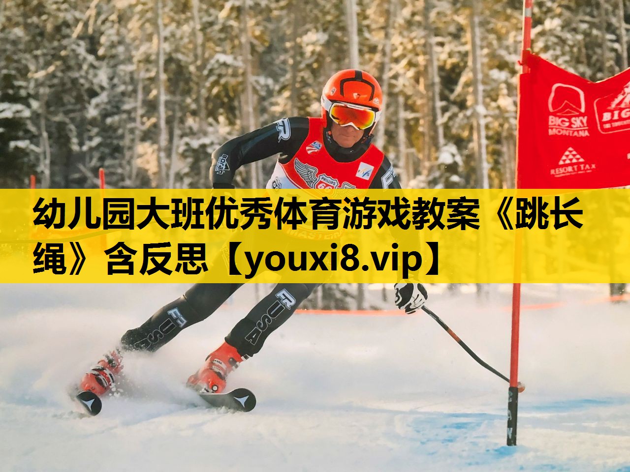 幼儿园大班优秀体育游戏教案《跳长绳》含反思