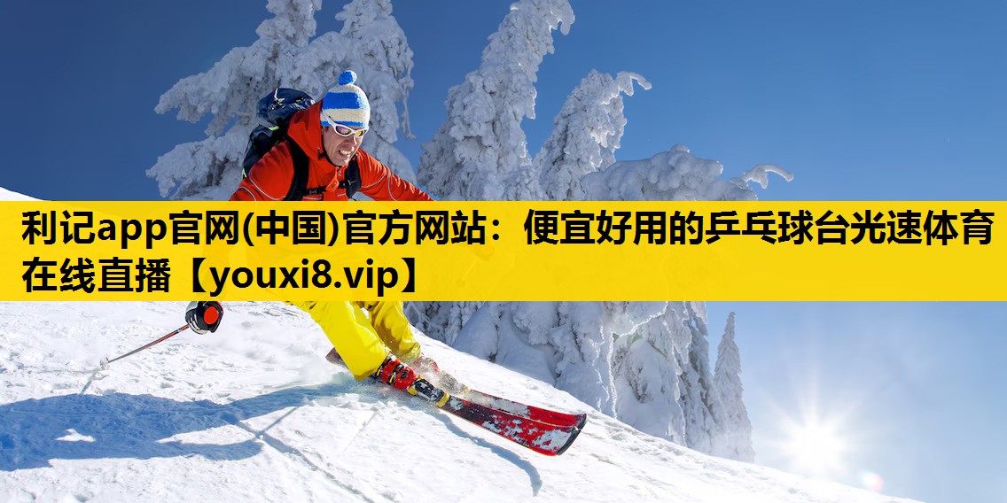 利记app官网(中国)官方网站：便宜好用的乒乓球台光速体育在线直播