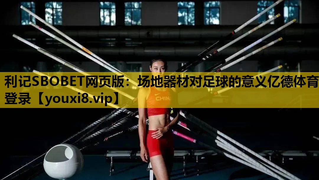 利记SBOBET网页版：场地器材对足球的意义亿德体育登录