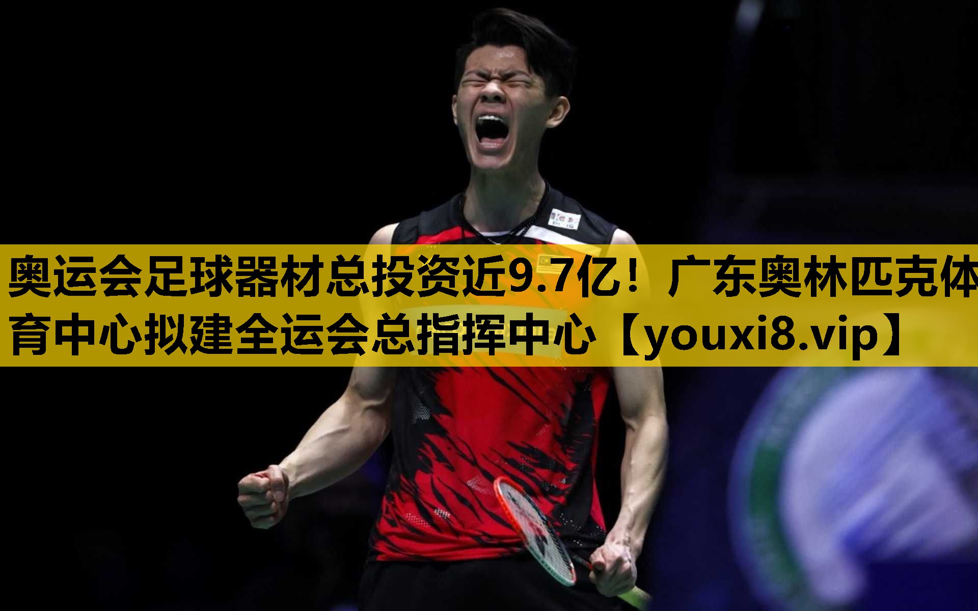 奥运会足球器材总投资近9.7亿！广东奥林匹克体育中心拟建全运会总指挥中心