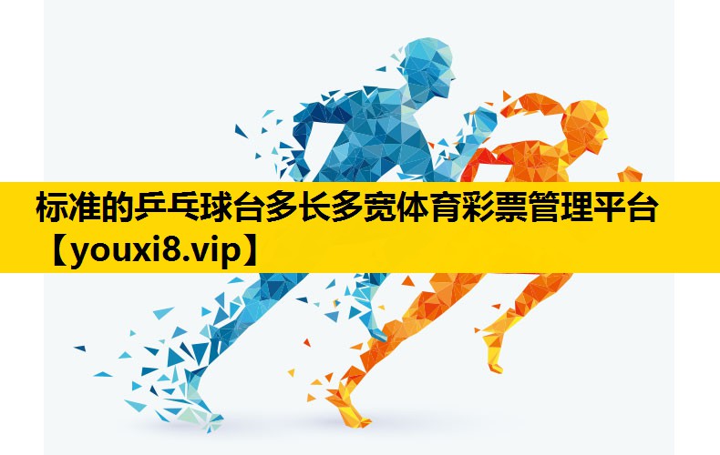 标准的乒乓球台多长多宽体育彩票管理平台