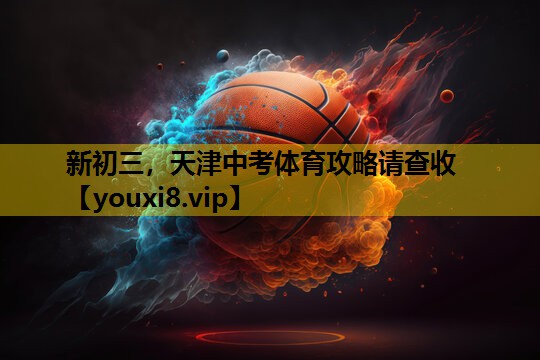新初三，天津中考体育攻略请查收