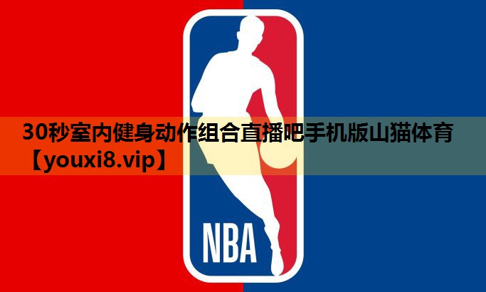 30秒室内健身动作组合直播吧手机版山猫体育