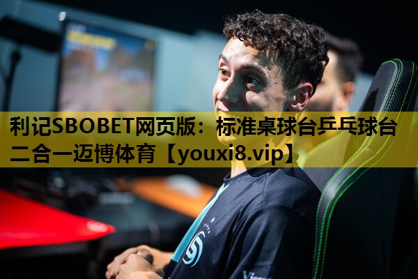 利记SBOBET网页版：标准桌球台乒乓球台二合一迈博体育