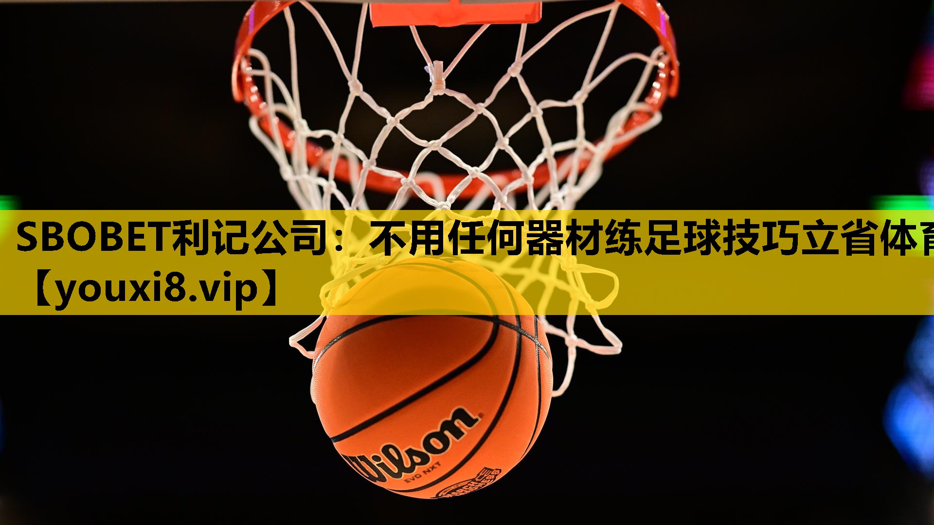 SBOBET利记公司：不用任何器材练足球技巧立省体育