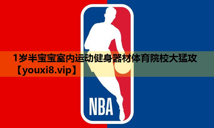 1岁半宝宝室内运动健身器材体育院校大猛攻