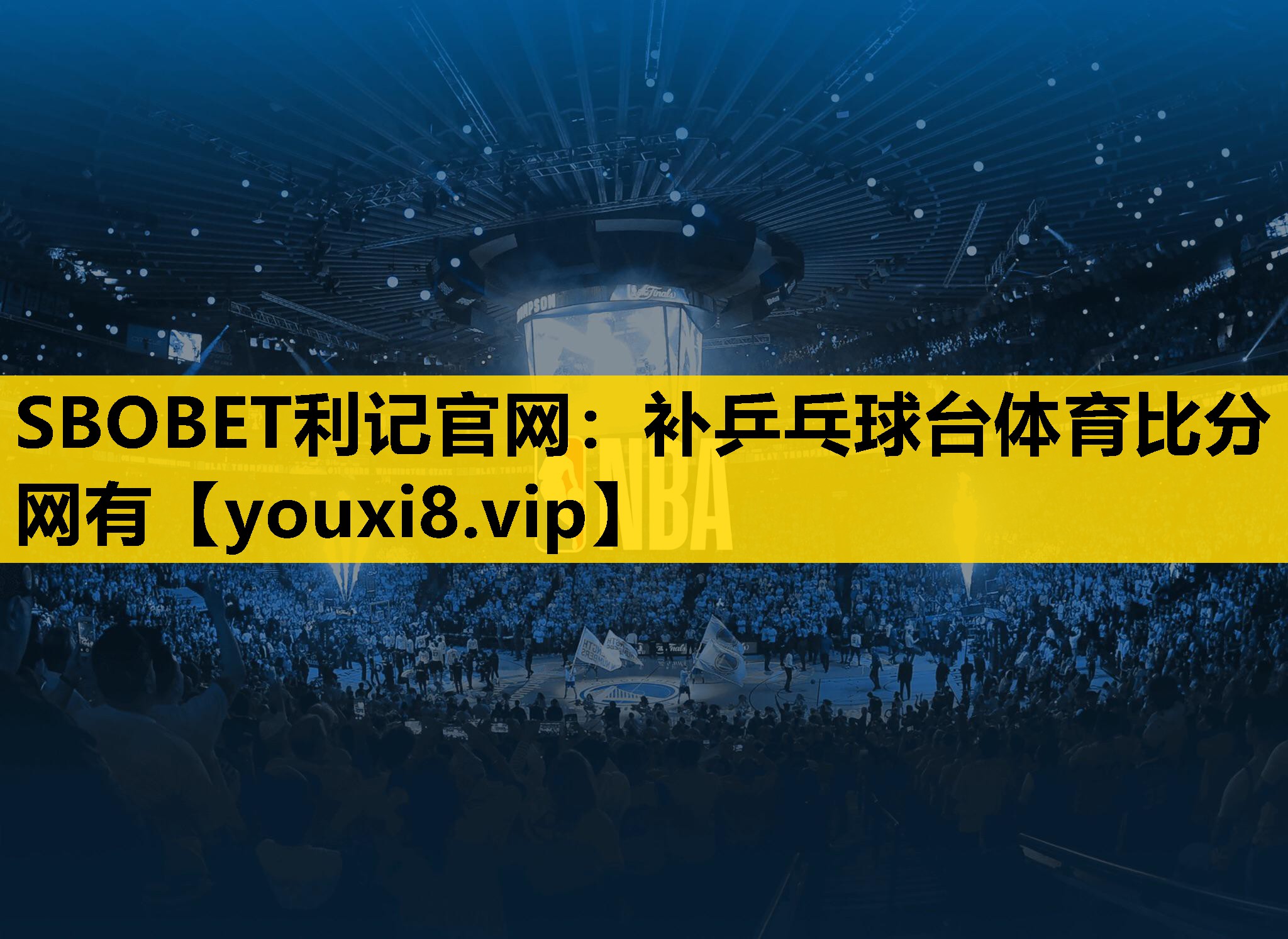 SBOBET利记官网：补乒乓球台体育比分网有