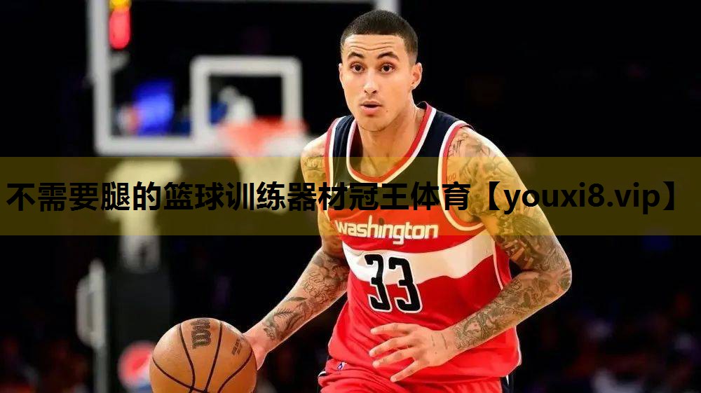 不需要腿的篮球训练器材冠王体育