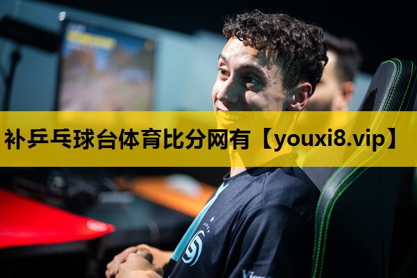 补乒乓球台体育比分网有