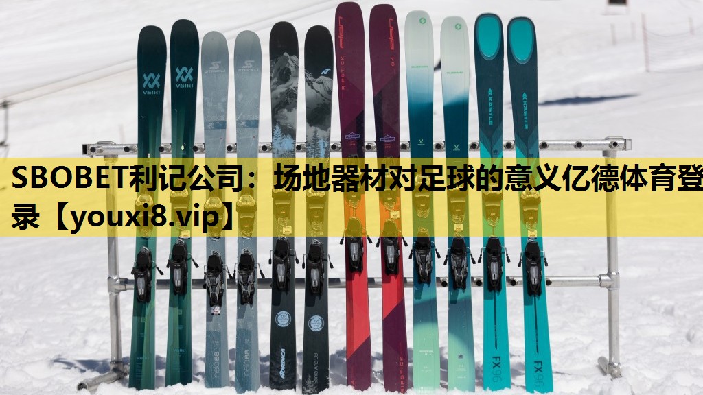 SBOBET利记公司：场地器材对足球的意义亿德体育登录