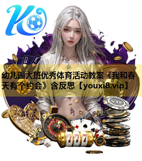 幼儿园大班优秀体育活动教案《我和春天有个约会》含反思
