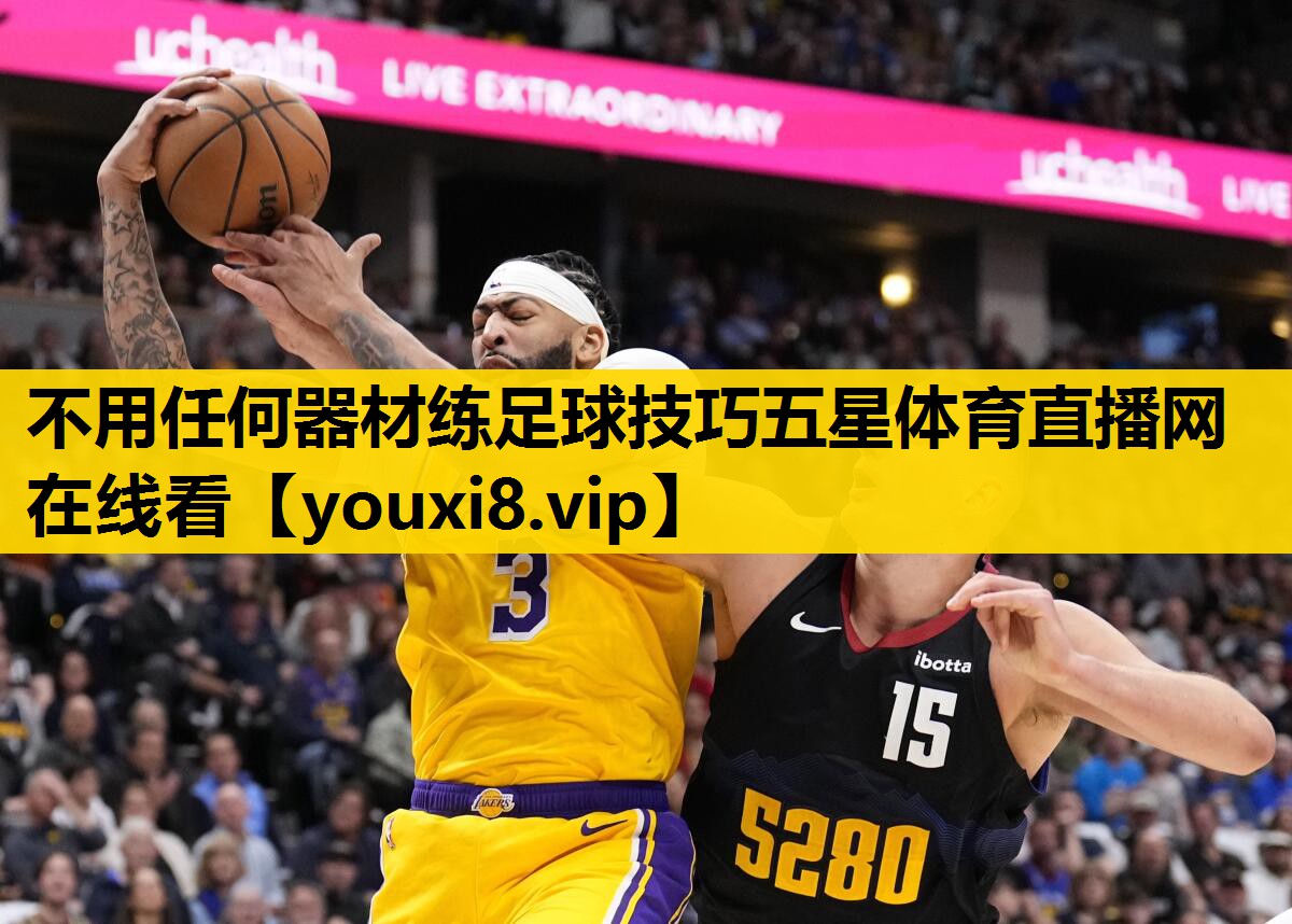 不用任何器材练足球技巧五星体育直播网在线看