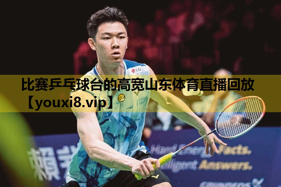 比赛乒乓球台的高宽山东体育直播回放