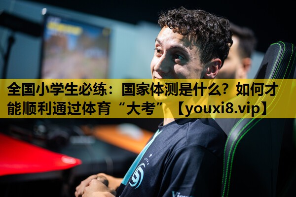 全国小学生必练：国家体测是什么？如何才能顺利通过体育“大考”