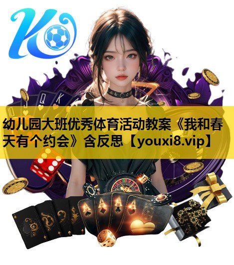 幼儿园大班优秀体育活动教案《我和春天有个约会》含反思