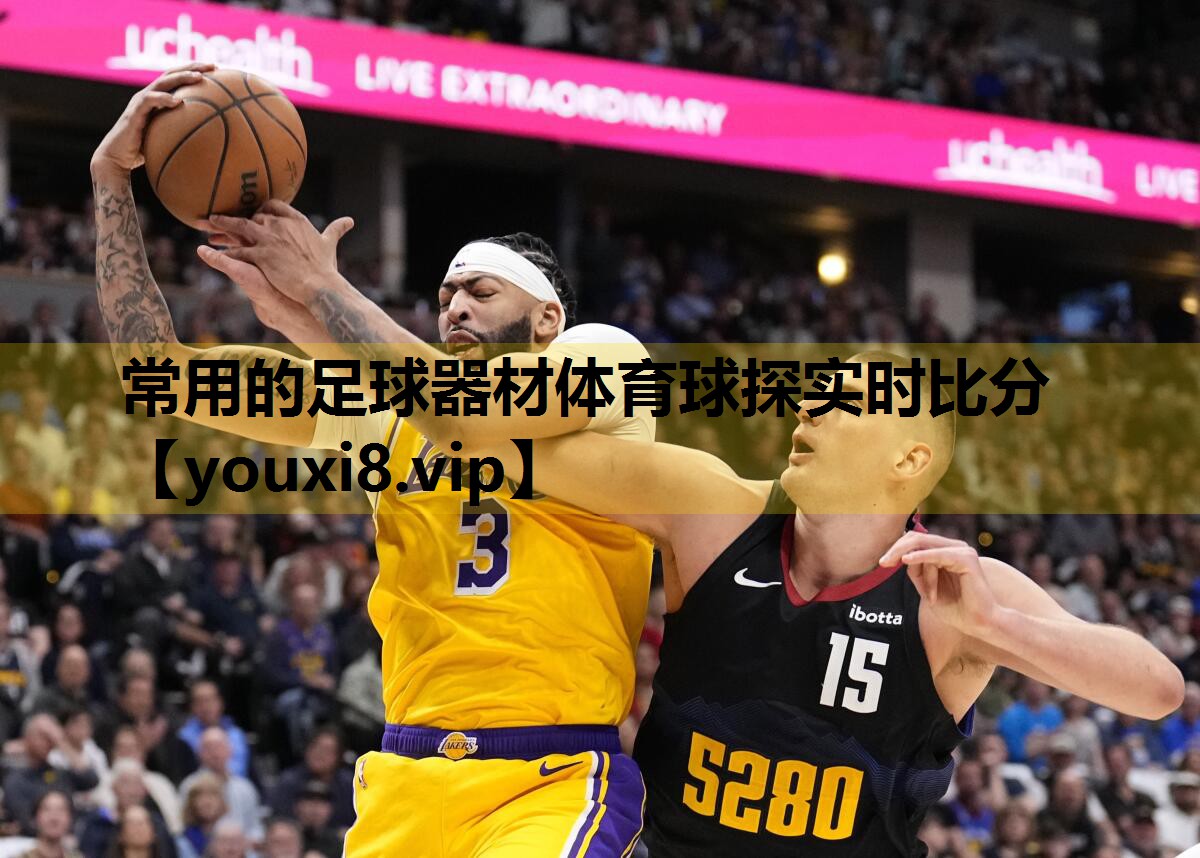 常用的足球器材体育球探实时比分