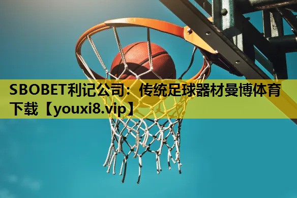 SBOBET利记公司：传统足球器材曼博体育下载