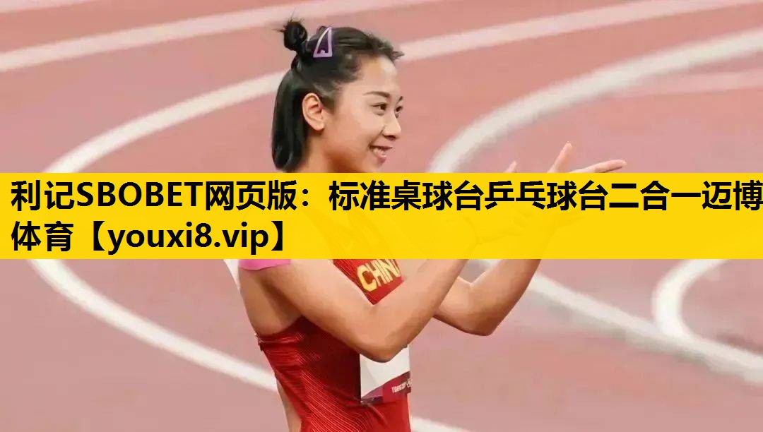 利记SBOBET网页版：标准桌球台乒乓球台二合一迈博体育