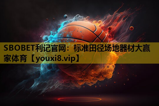 SBOBET利记官网：标准田径场地器材大赢家体育