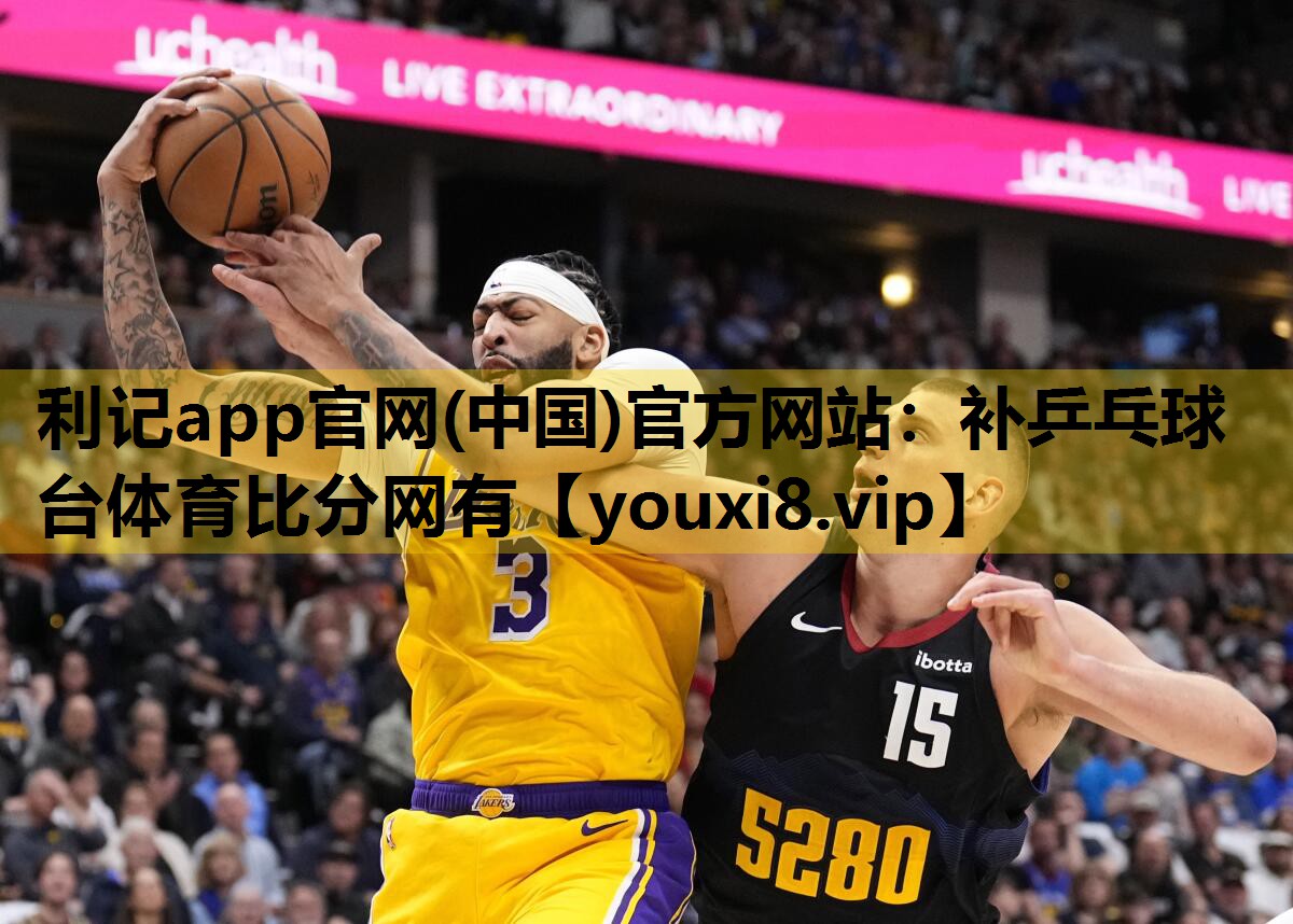 利记app官网(中国)官方网站：补乒乓球台体育比分网有