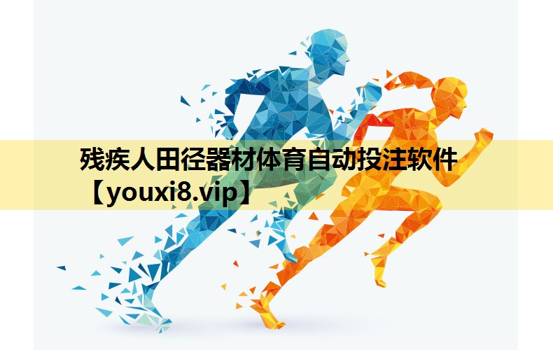 残疾人田径器材体育自动投注软件