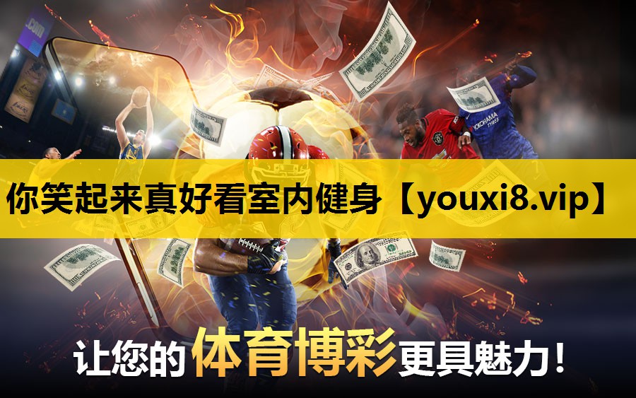 你笑起来真好看室内健身
