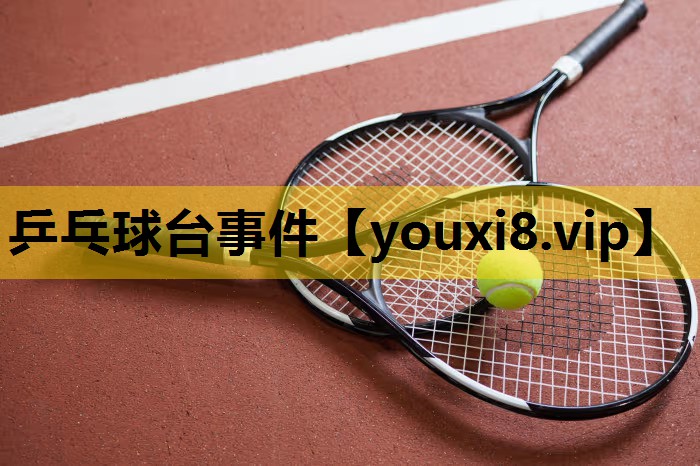 乒乓球台事件