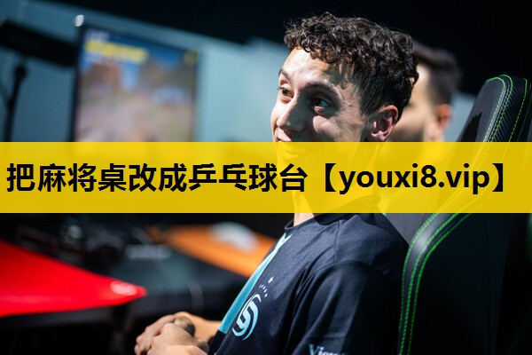 把麻将桌改成乒乓球台