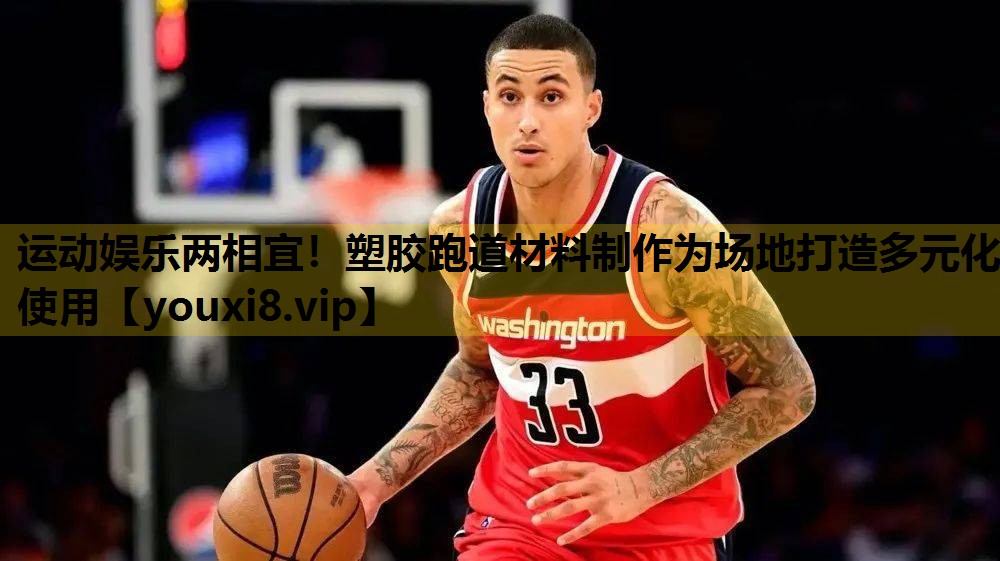 运动娱乐两相宜！塑胶跑道材料制作为场地打造多元化使用