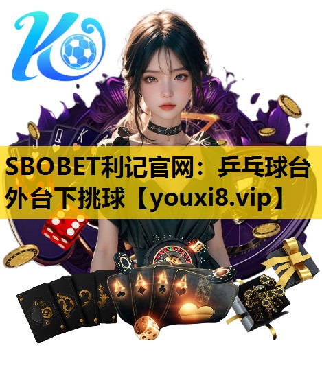 乒乓球台外台下挑球