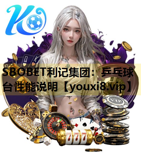 乒乓球台性能说明