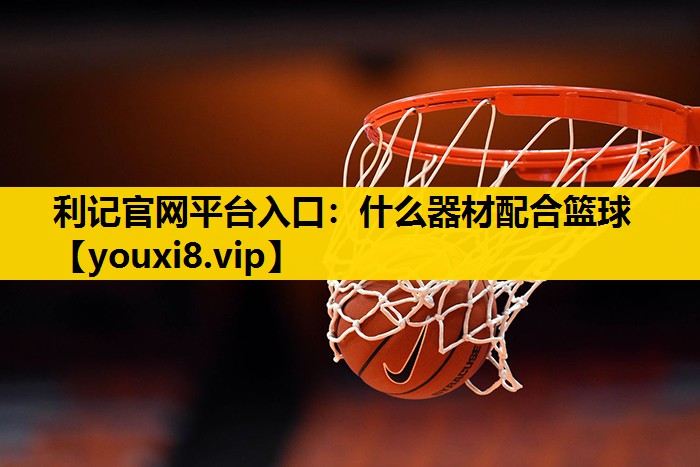 什么器材配合篮球