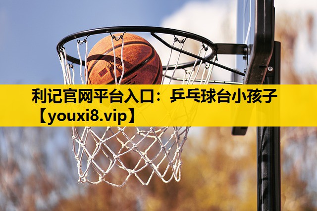乒乓球台小孩子