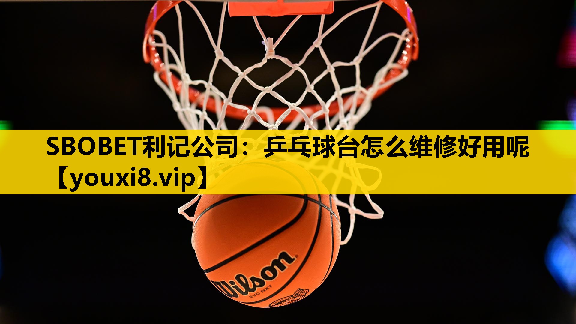 乒乓球台怎么维修好用呢