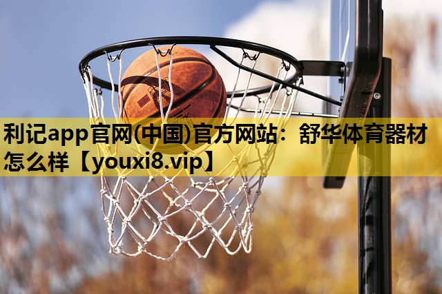 舒华体育器材怎么样